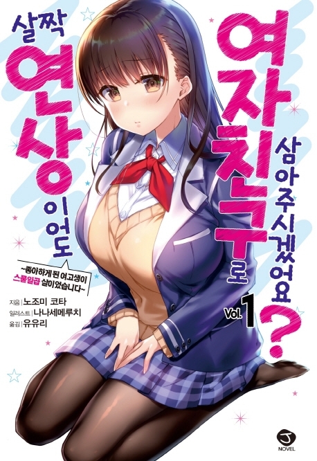 살짝 연상이어도 여자친구로 삼아주시겠어요? 1권