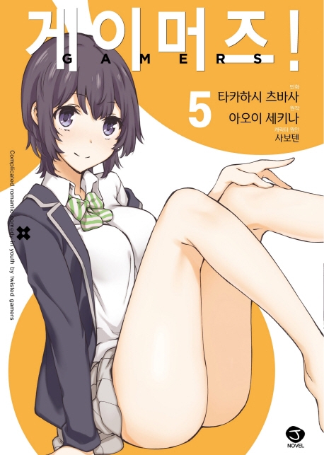 게이머즈 5권