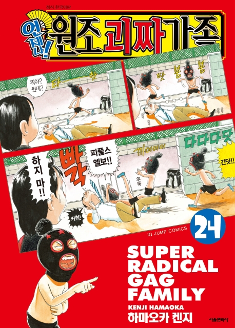 언제나!원조괴짜가족 24권(완결)