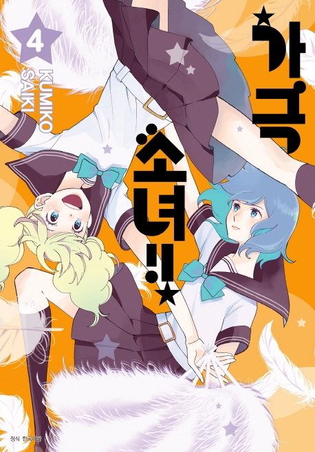 가극 소녀 4권