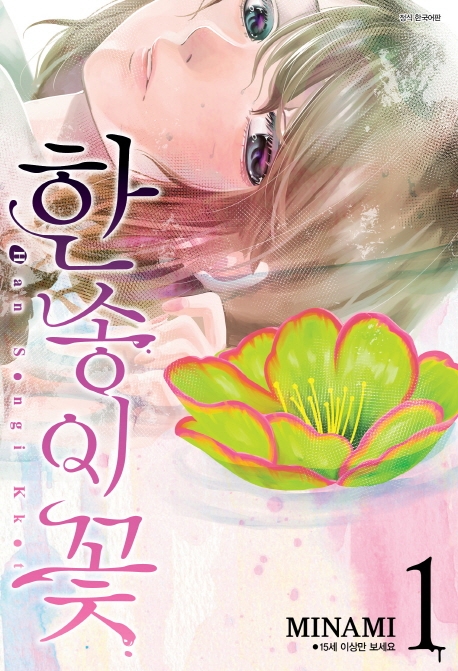 한 송이 꽃 1권