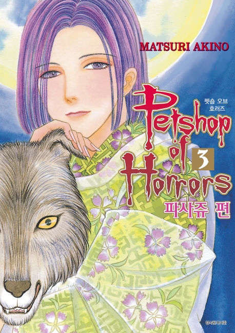Petshop of Horrors -파사쥬 편- 3권