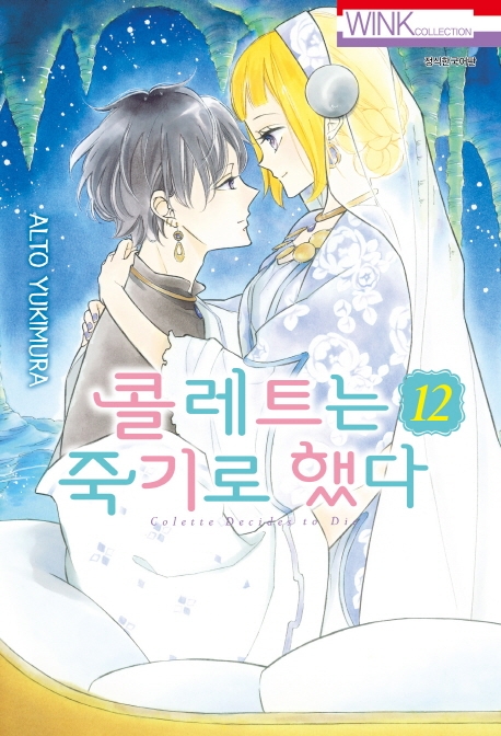 콜레트는 죽기로 했다 12권