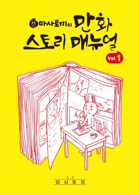 마사토끼의만화스토리매뉴얼 1권