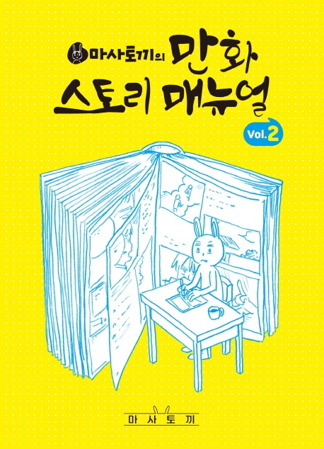 마사토끼의만화스토리매뉴얼 2권