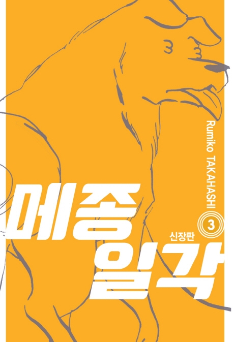 메종일각 신장판 3권
