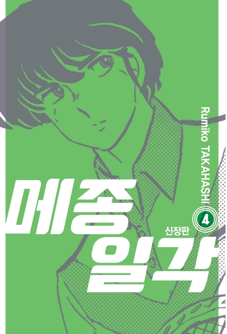 메종일각 신장판 4권