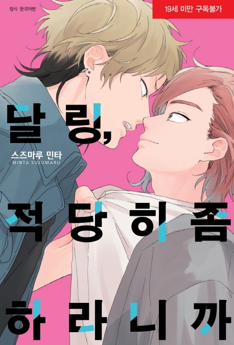 달링, 적당히 좀 하라니까