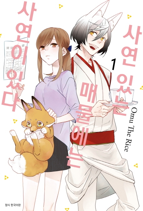사연 있는 매물에는 사연이 있다 1권