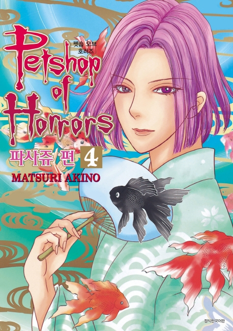 Petshop of Horrors -파사쥬 편- 4권