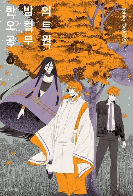 한밤의 오컬트 공무원 8권