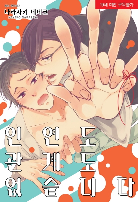 인연도 관계도 없습니다