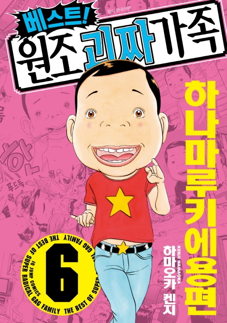 베스트원조괴짜가족 6권
