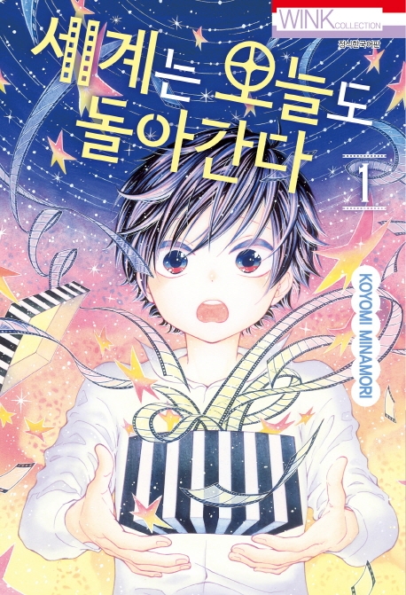 세계는 오늘도 돌아간다 1권