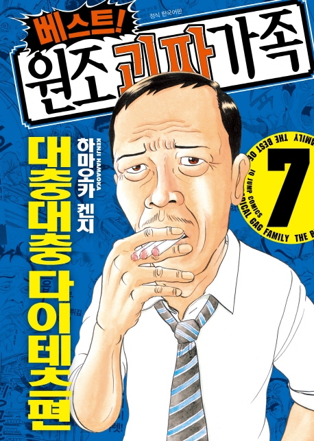 베스트원조괴짜가족 7권