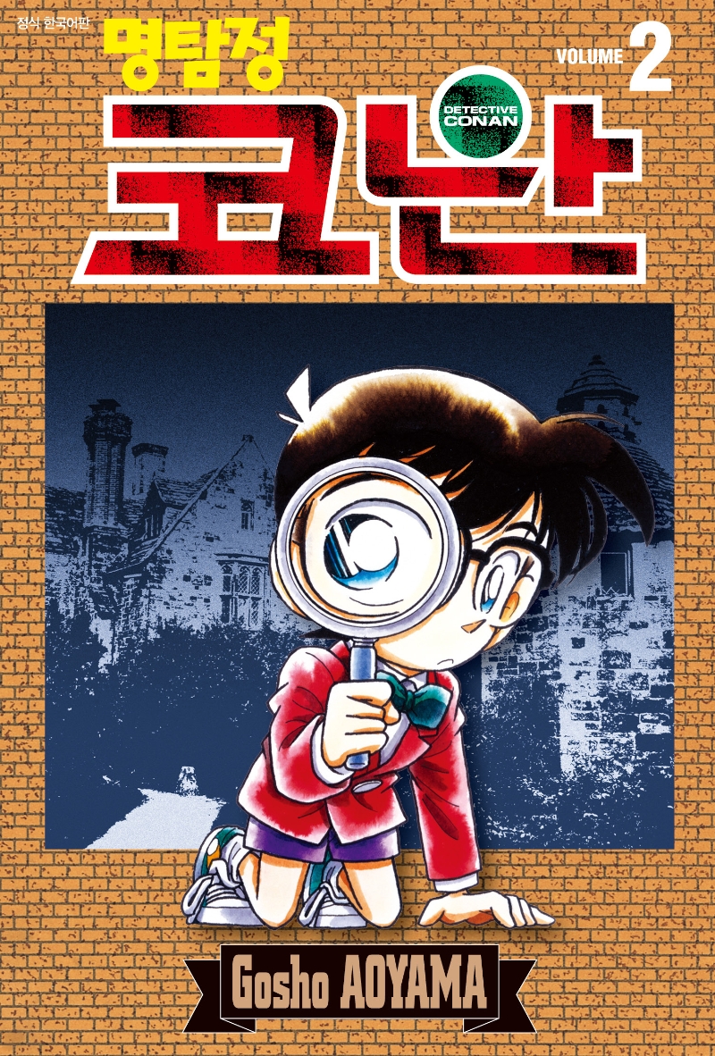 명탐정 코난 2