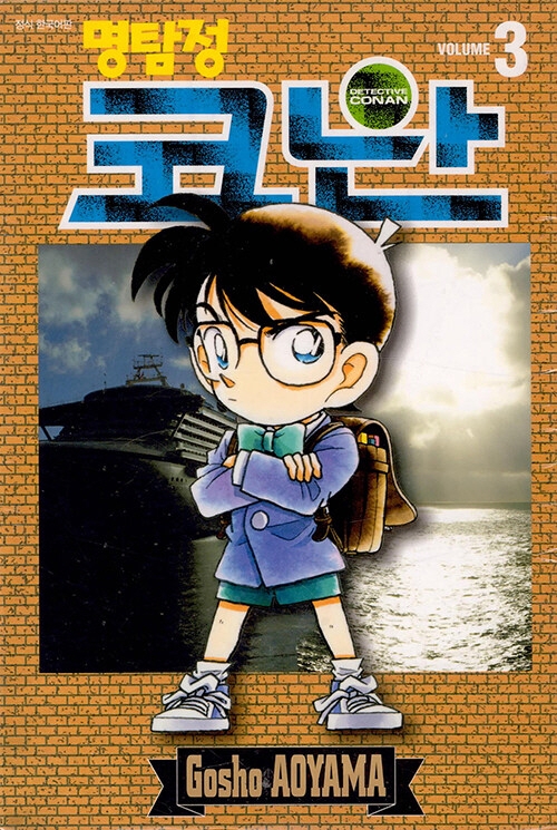 명탐정 코난 3