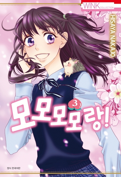 모모모모랑! 3권 (완결)