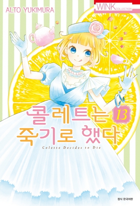 콜레트는 죽기로 했다13권