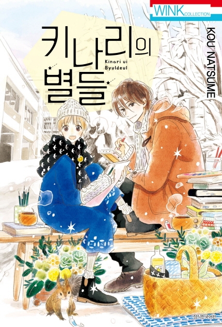 키나리의 별들 (완결)