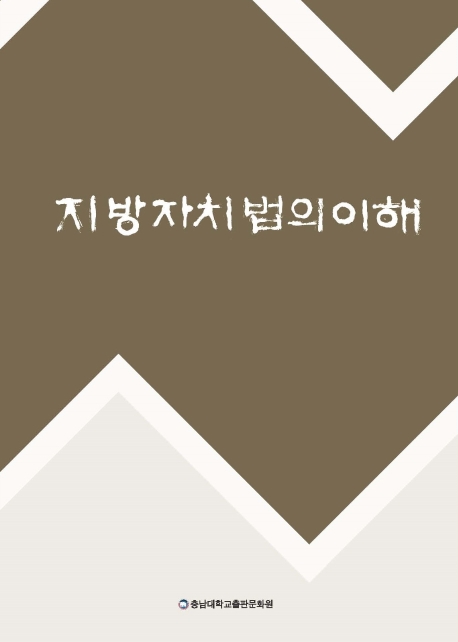 지방자치법의이해