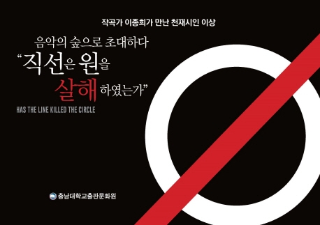 음악의 숲으로 초대하다 "직선은 원을 살해하였는가"