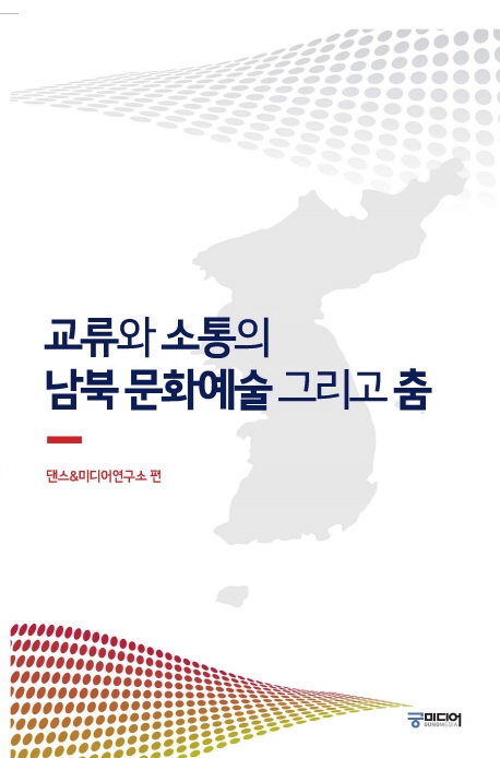 교류와 소통의 남북 문화예술 그리고 춤