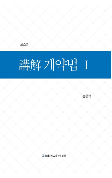 講解 계약법 Ⅰ