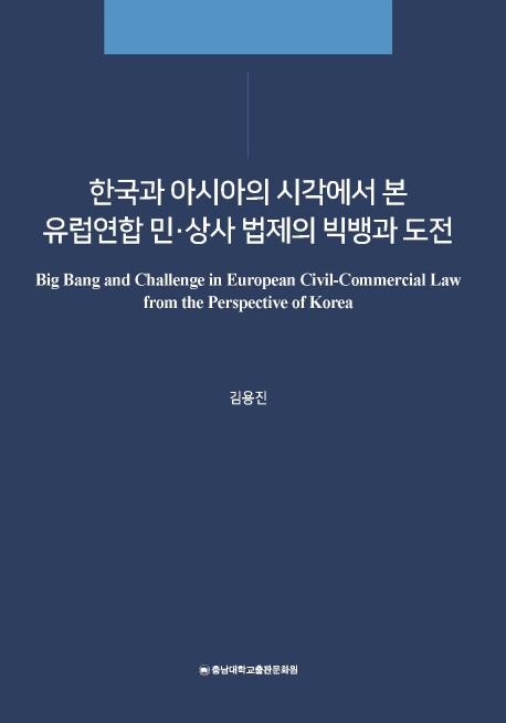 한국과 아시아의 시각에서 본 유럽연합 민/상사 법제의 빅뱅과 도전