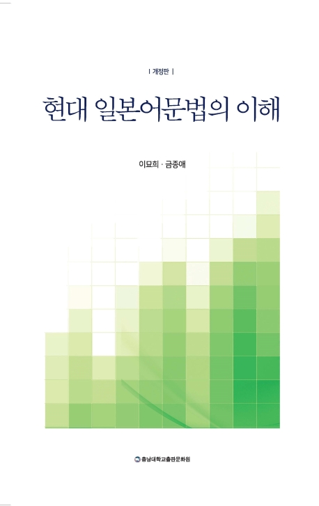 현대 일본어문법의 이해(개정판)