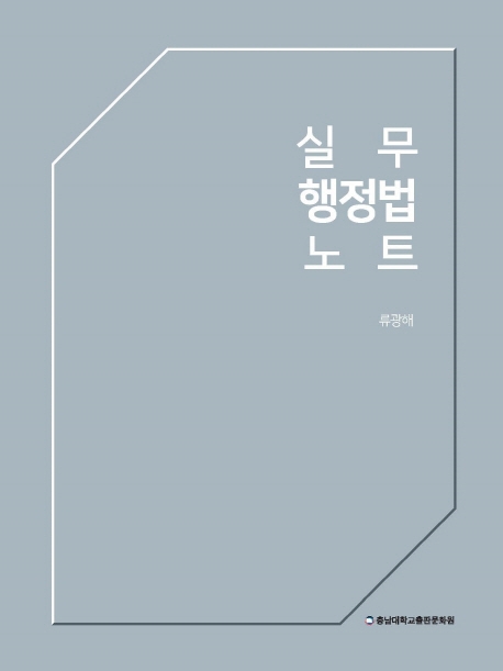 실무행정법 노트