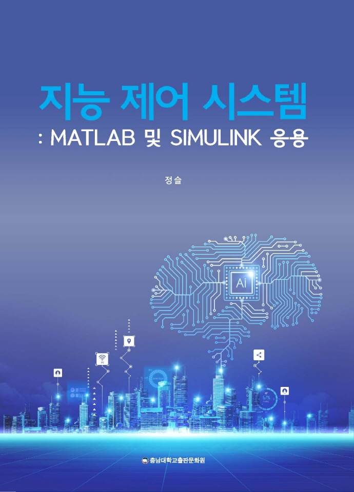 지능 제어 시스템 : MALTLAB 및 SIMULINK 응용