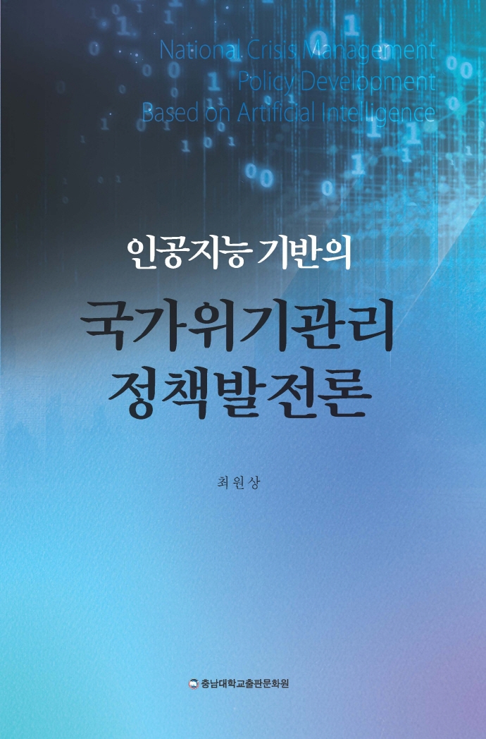 인공지능기반의 국가위기관리 정책발전론