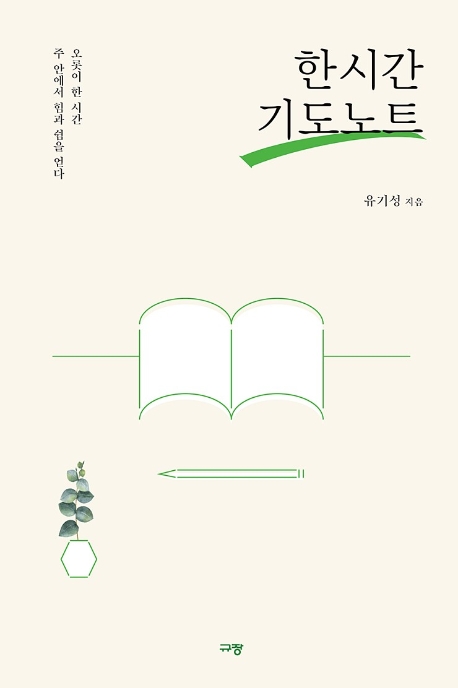 한시간 기도노트