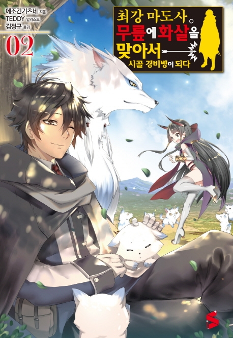 최강 마도사. 무릎에 화살을 맞아서 시골 경비병이 되다. 2