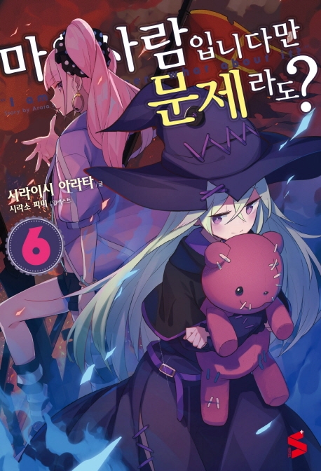 마을사람입니다만 문제라도? 6