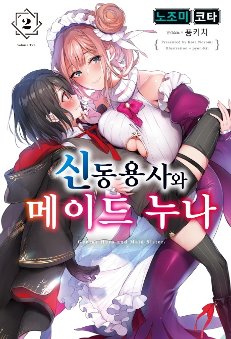 신동용사와 메이드 누나 2
