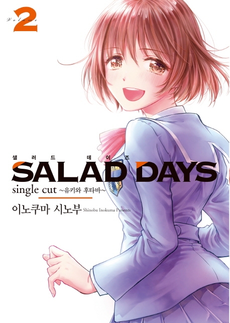 샐러드 데이즈 2
