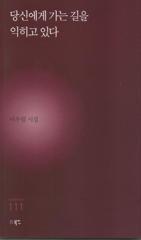 당신에게 가는 길을 익히고 있다