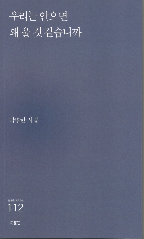 우리는 안으면 왜 울 것 같습니까