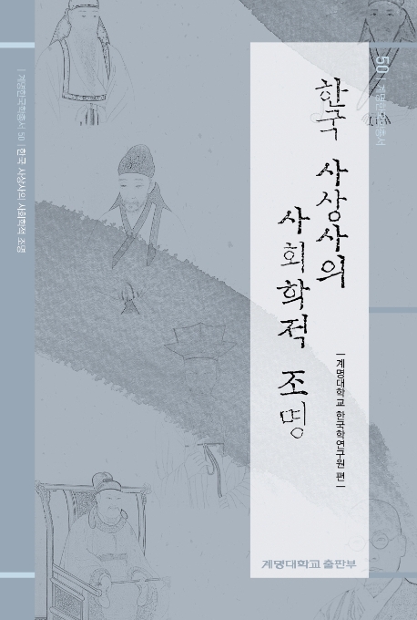 한국 사상사의 사회학적 조명
