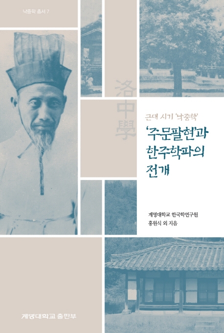 근대 시기'낙중학', '주문팔현'과 한주학파의 전개