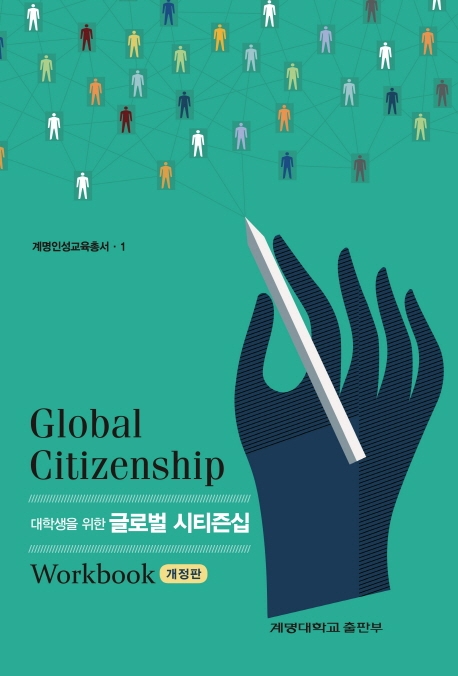 대학생을 위한 글로벌 시티즌십 Workbook