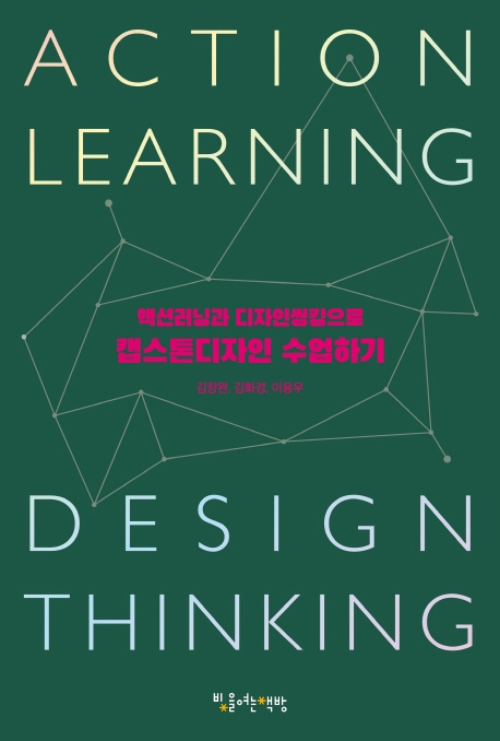 액션러닝과 디자인씽킹으로 캡스톤디자인 수업하기