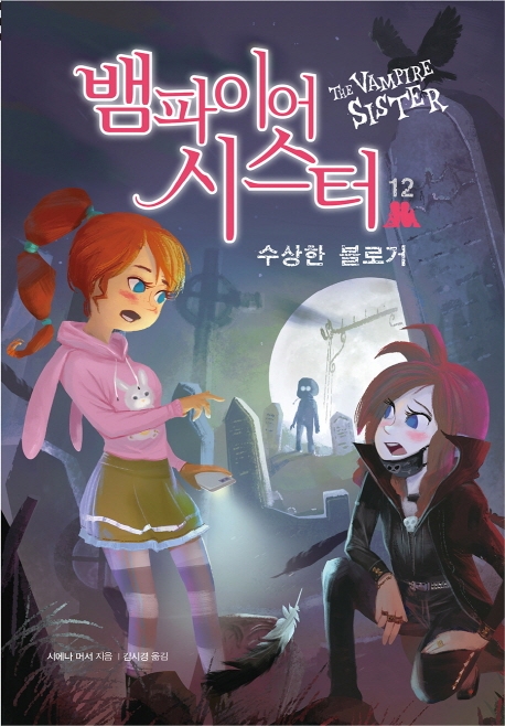 뱀파이어 시스터12-수상한 블로거