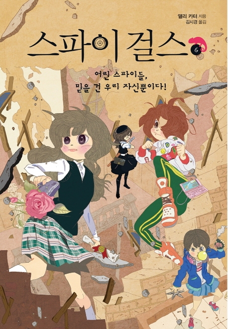 스파이 걸스6-어린 스파이들, 믿을 건 우리 자신뿐이다!