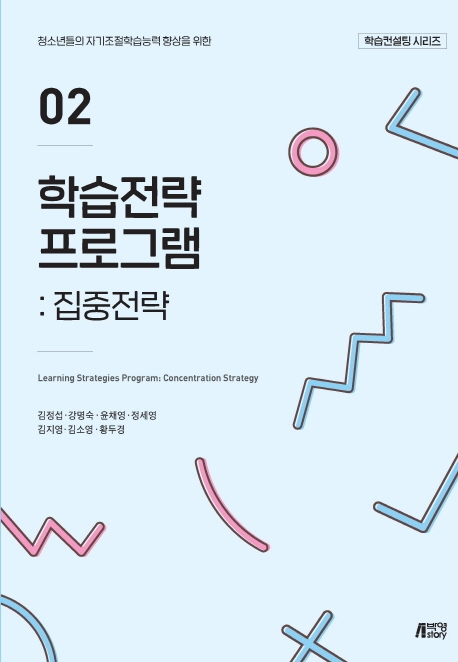 학습전략프로그램02집중전략
