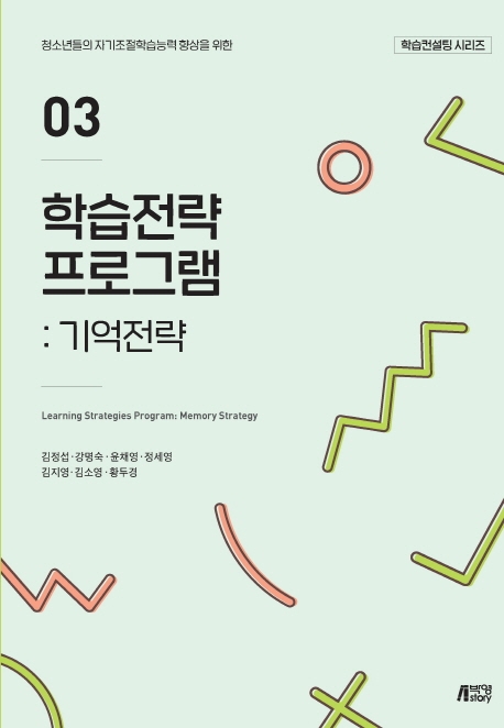 학습전략프로그램03기억전략