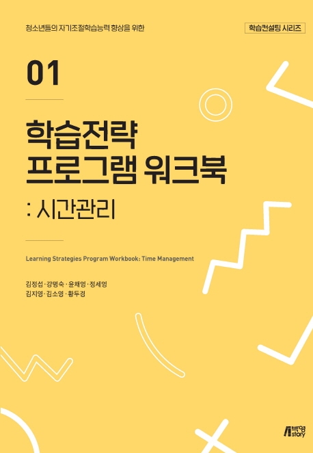 학습전략프로그램워크북01시간관리