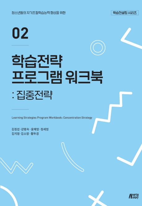 학습전략프로그램워크북02집중전략